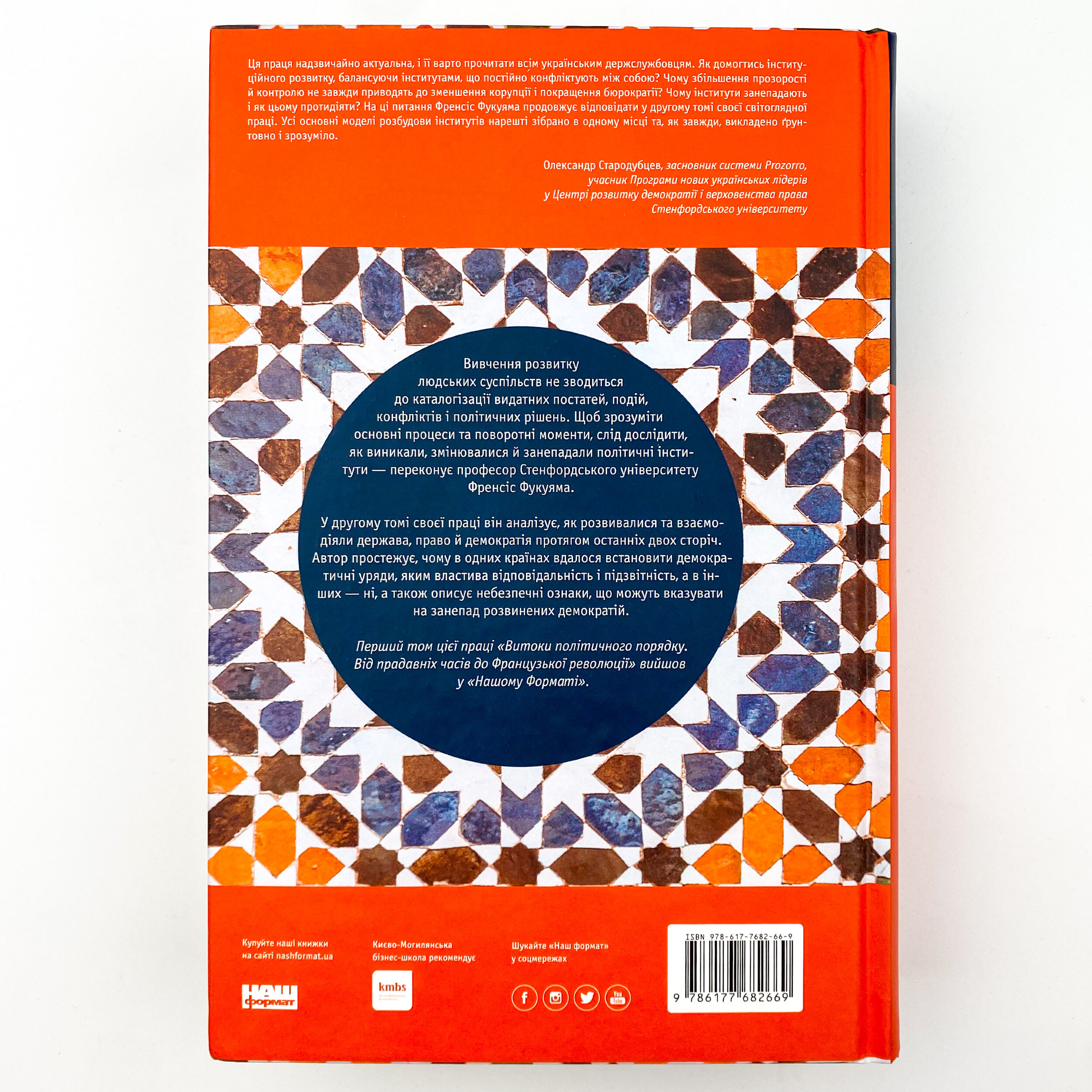 Політичний порядок і політичний занепад. Від промислової революції до глобалізації демократії. Автор — Френсис Фукуяма. 