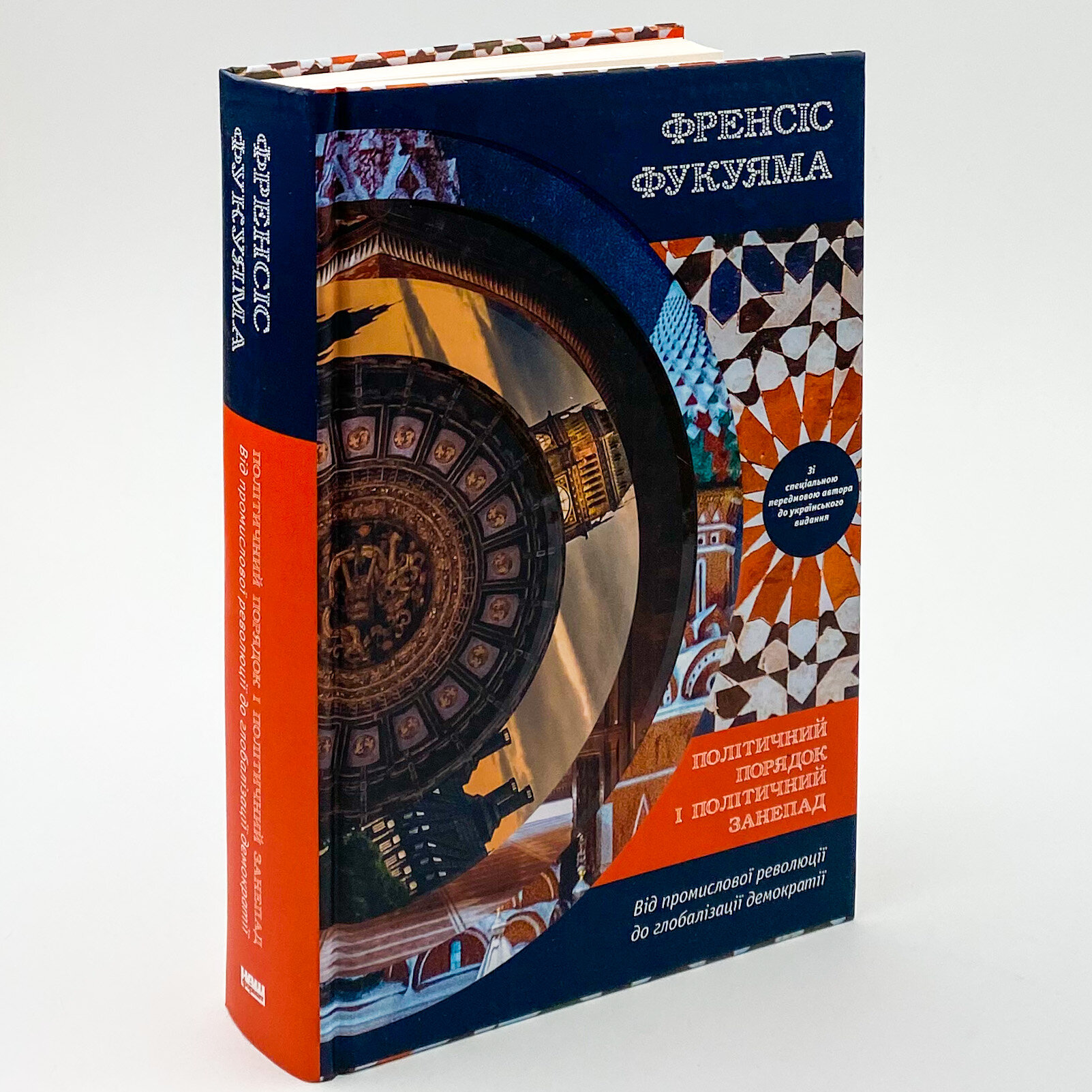 Політичний порядок і політичний занепад. Від промислової революції до глобалізації демократії. Автор — Френсис Фукуяма. 