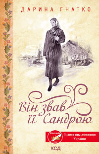 Він звав її Сандрою