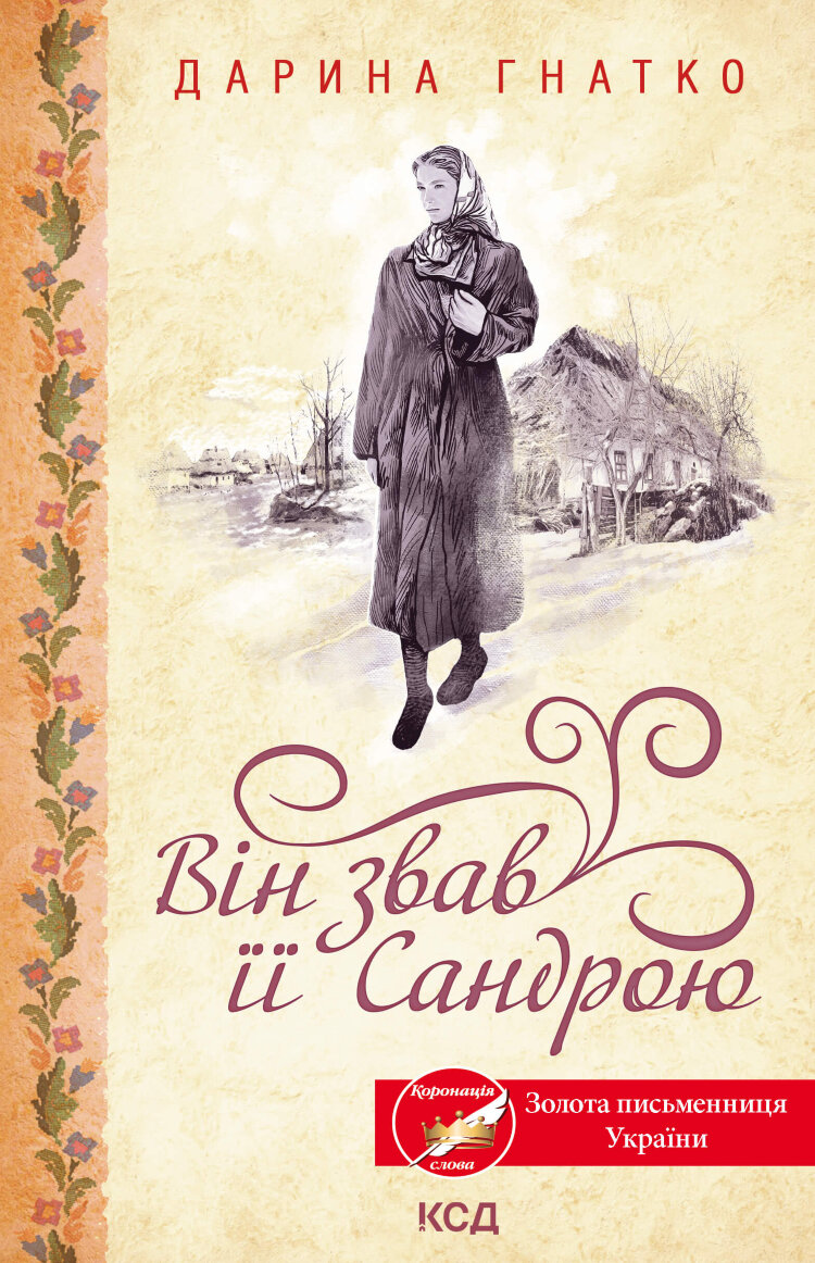 Він звав її Сандрою