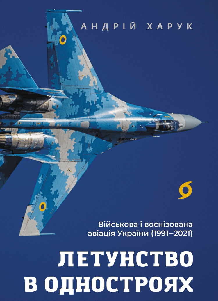 Летунство в одностроях. Військова і воєнізована авіація України
