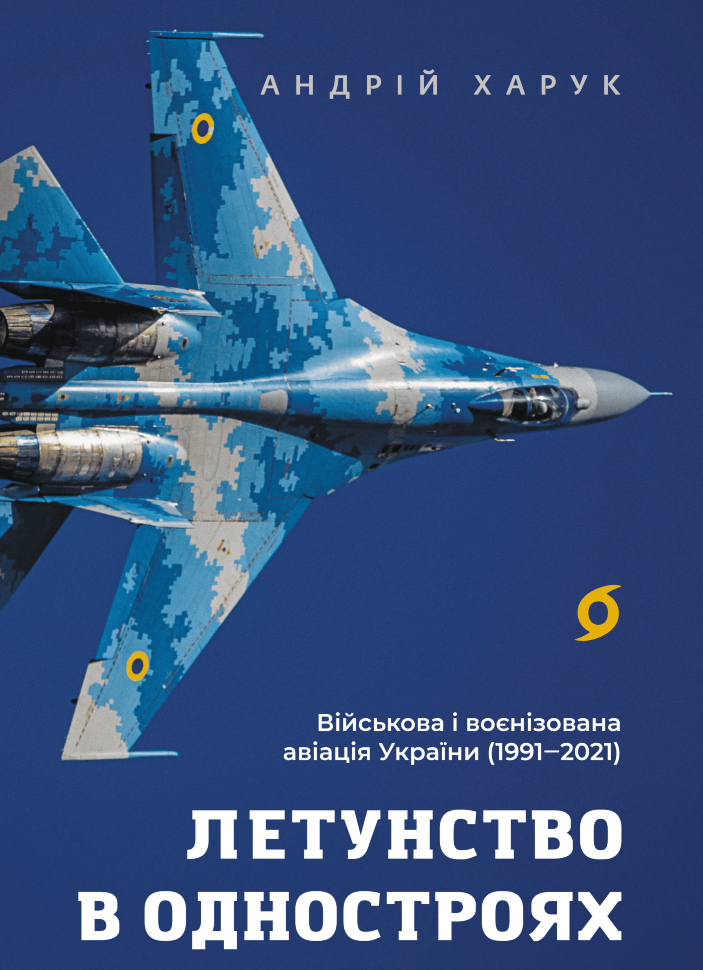 Летунство в одностроях. Військова і воєнізована авіація України. Автор — Андрій Харук