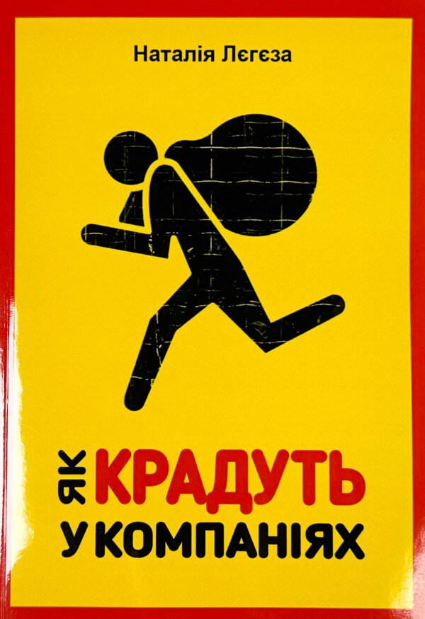 Як крадуть у компаніях 