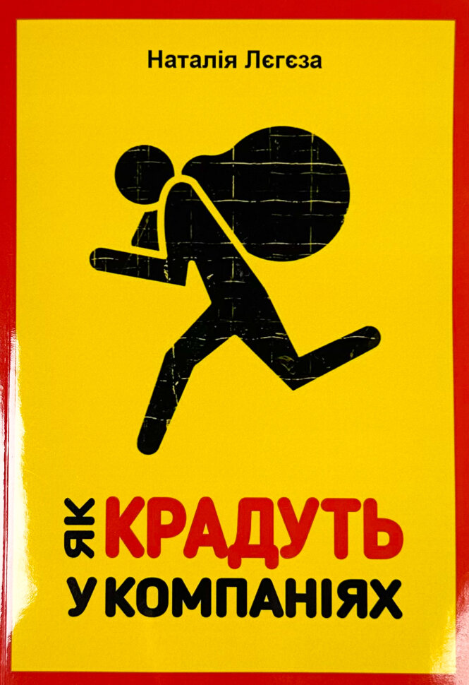 Як крадуть у компаніях . Автор — Наталія Лєгєза. Обложка — мягкая