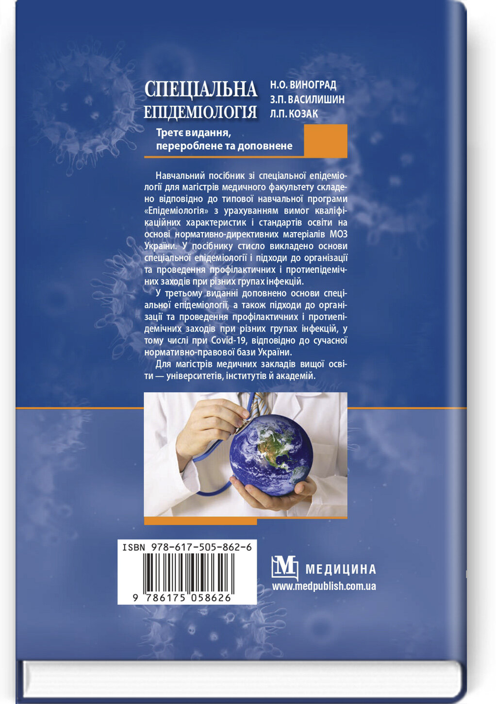 Спеціальна епідеміологія: навчальний посібник