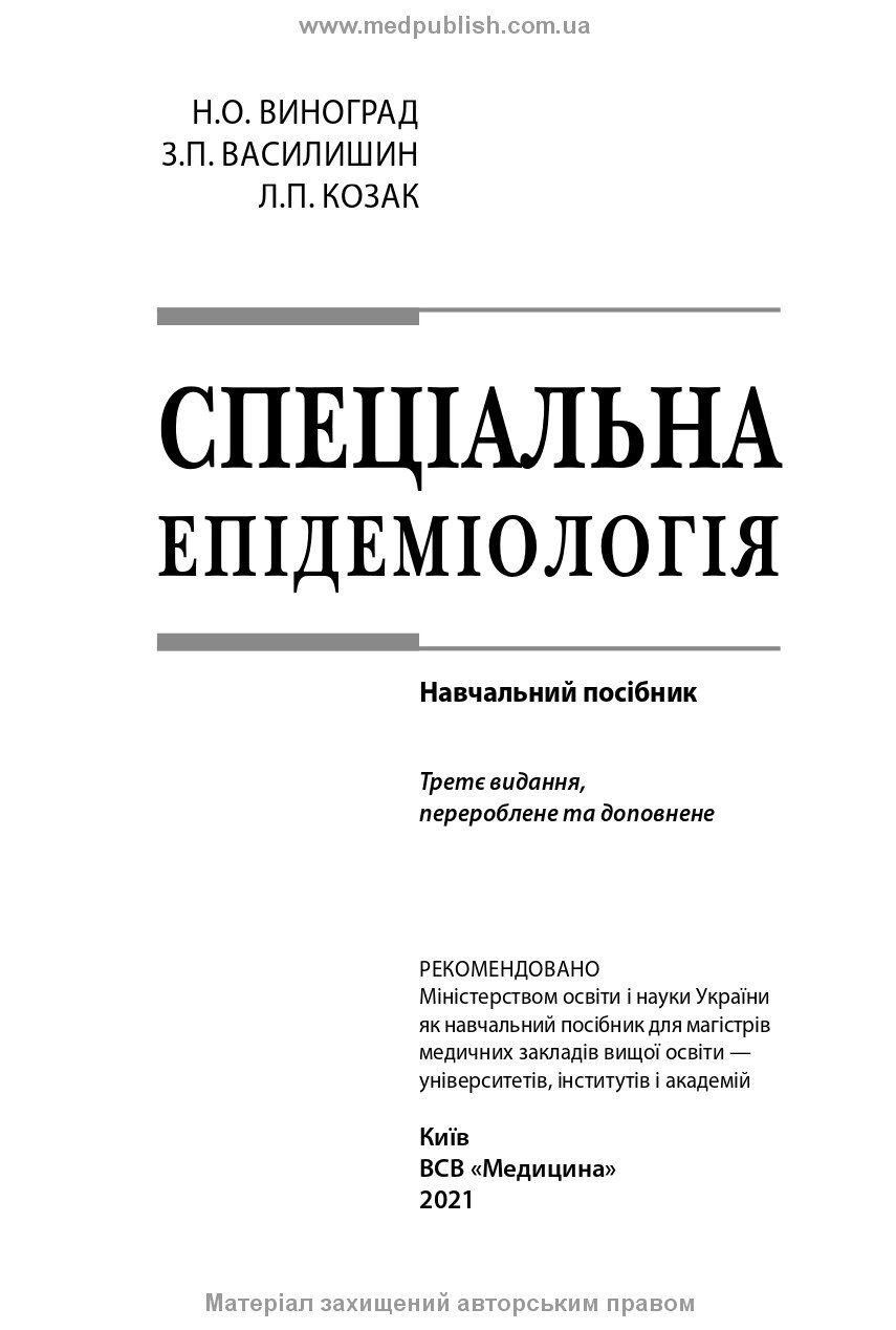 Спеціальна епідеміологія: навчальний посібник. Автор — Н.О Виноград, З.П Василишин, Л.П Козак. 