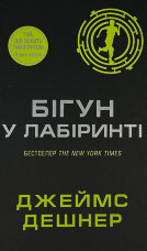 Бігун у Лабіринті. Книга 1