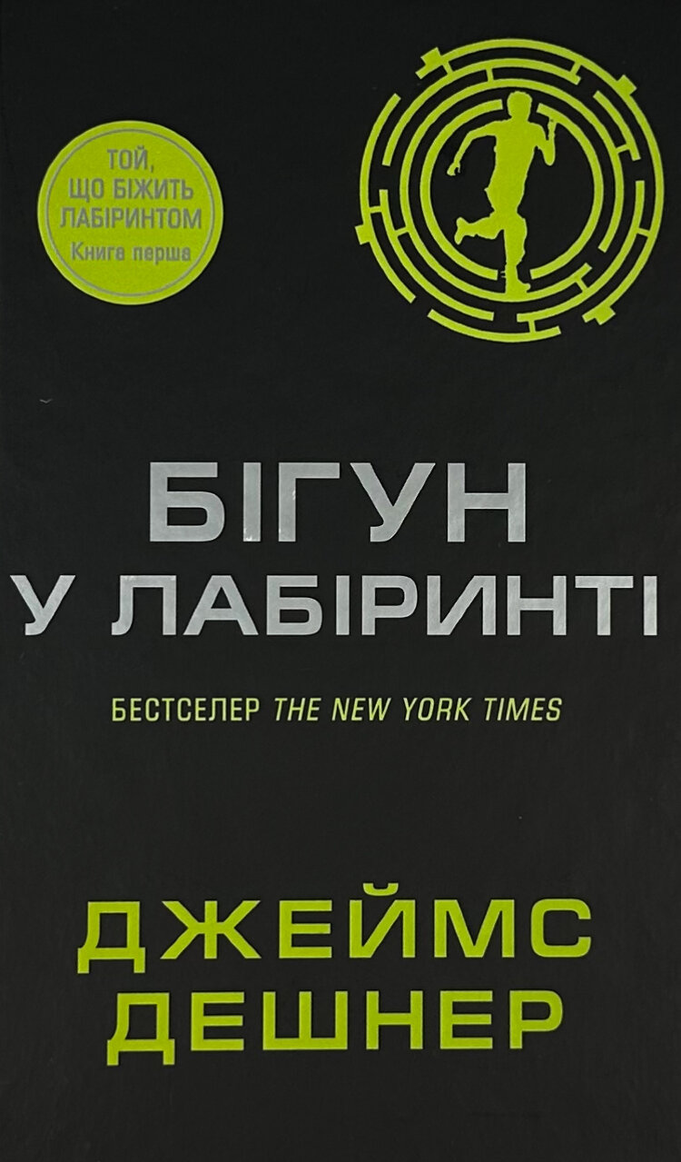 Бігун у Лабіринті. Книга 1