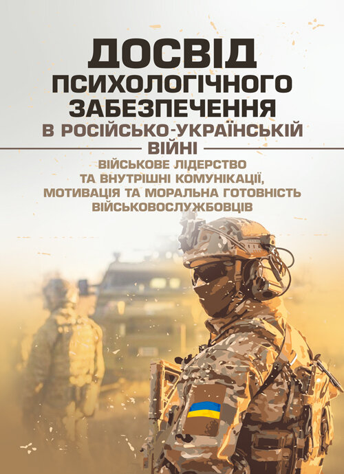 Досвід психологічного забезпечення в російсько-українській війні (військове лідерство та внутрішні комунікації, мотивація та моральна готовність військовослужбовців)