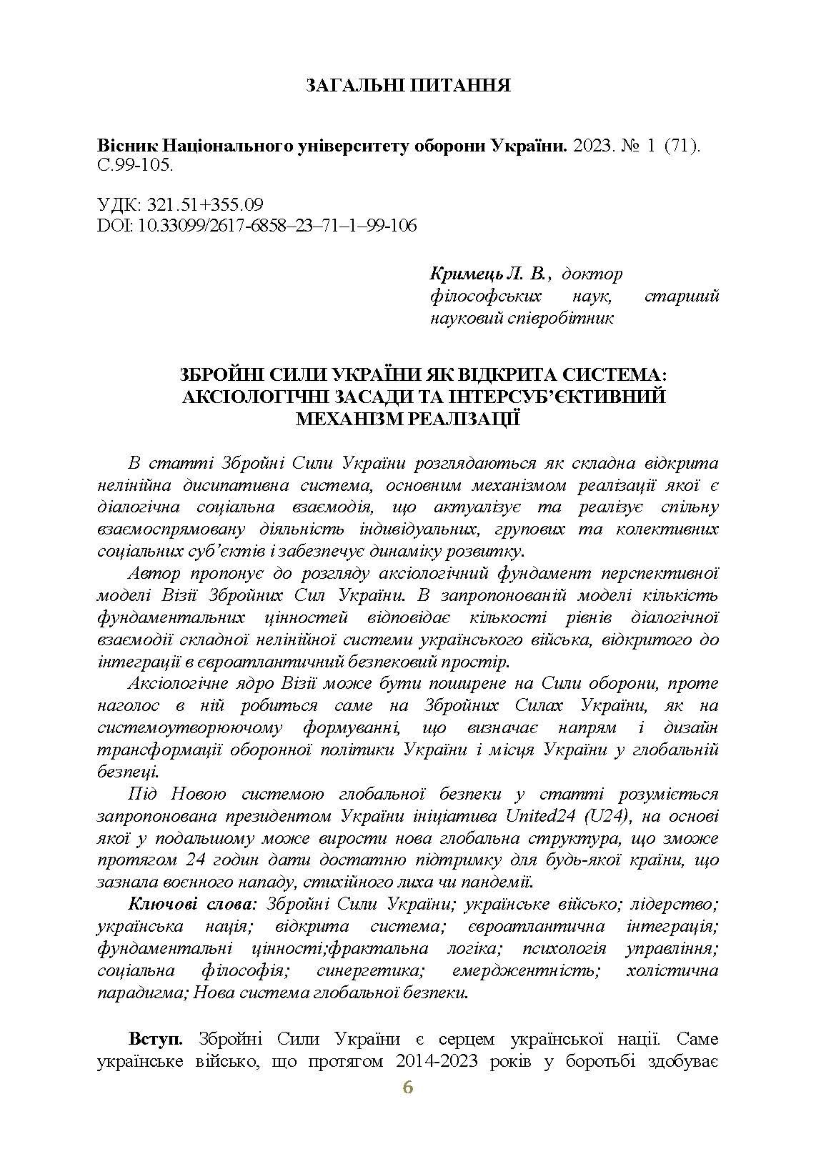 Досвід психологічного забезпечення в російсько-українській війні (військове лідерство та внутрішні комунікації, мотивація та моральна готовність військовослужбовців). Автор — упор. І. І. Підопригора. 