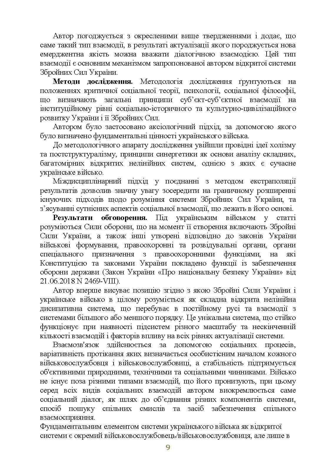 Досвід психологічного забезпечення в російсько-українській війні (військове лідерство та внутрішні комунікації, мотивація та моральна готовність військовослужбовців). Автор — упор. І. І. Підопригора. 