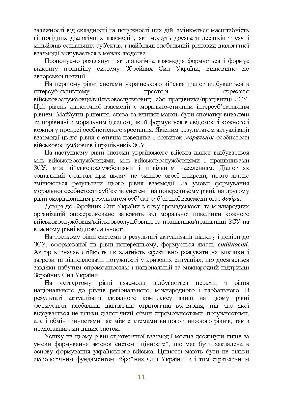 Досвід психологічного забезпечення в російсько-українській війні (військове лідерство та внутрішні комунікації, мотивація та моральна готовність військовослужбовців). Автор — упор. І. І. Підопригора. 