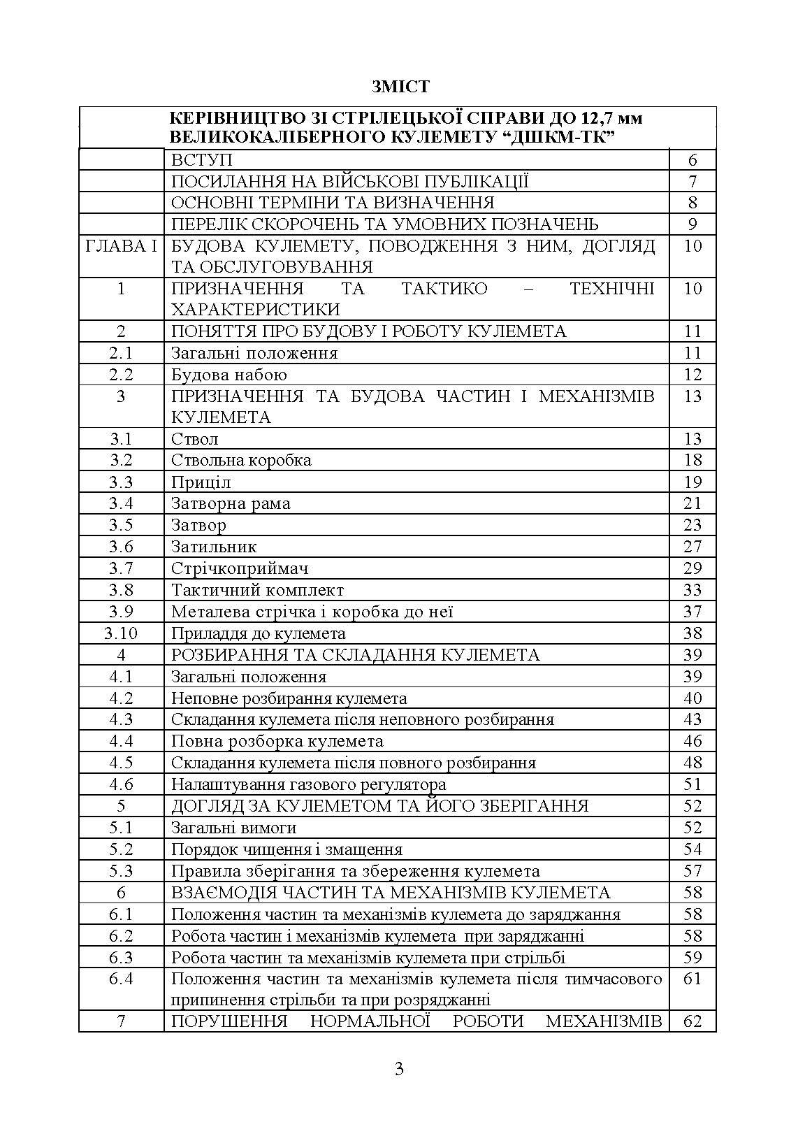 Керівництво зі стрілецької справи до 12,7 мм до великокаліберних кулеметів «ДШКМ-ТК» та «BROWNING M2»