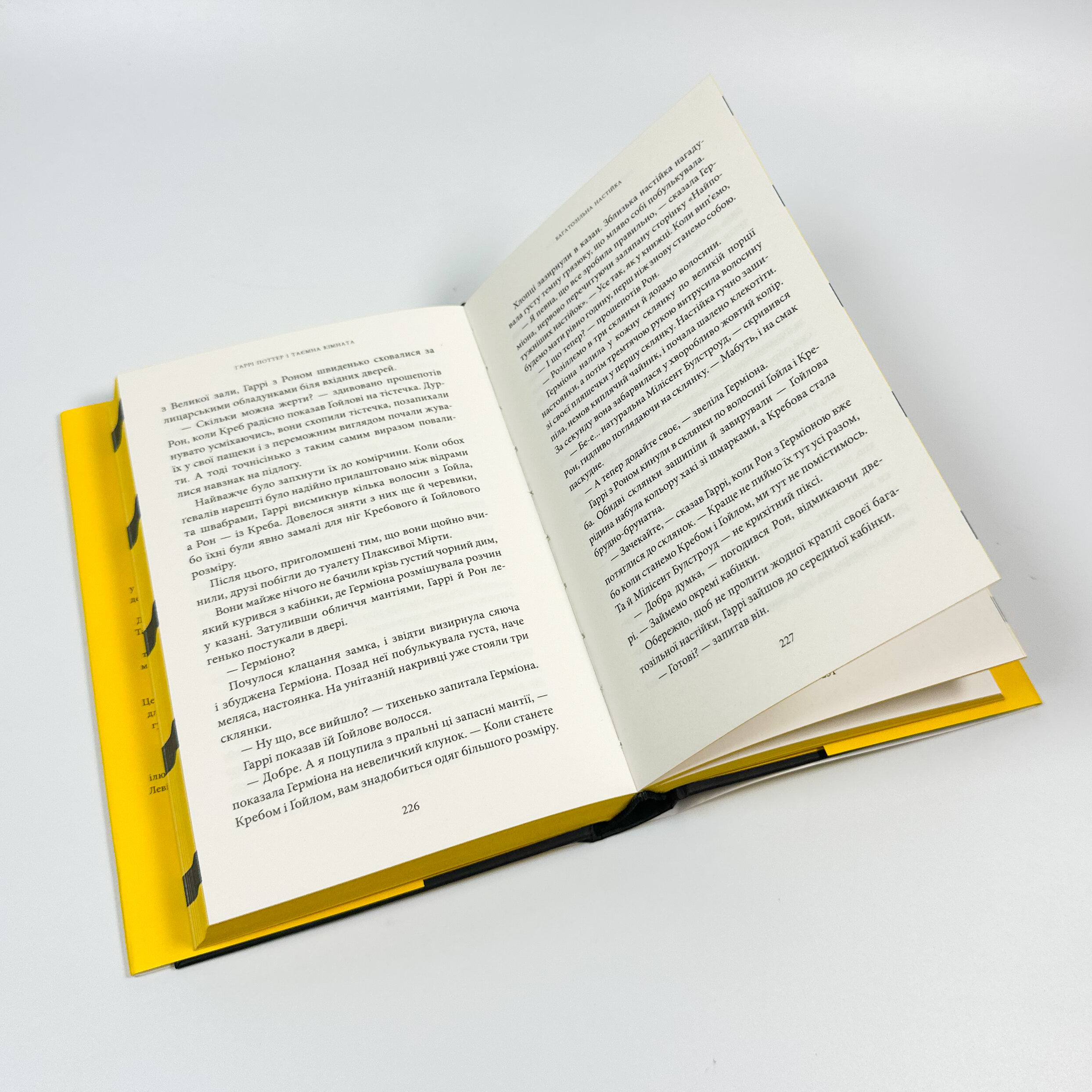 Гаррі Поттер і таємна кімната. Гафелпафське видання. Автор — Дж. К. Ролінґ. 