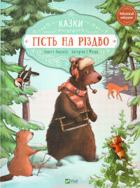 Гість на Різдво