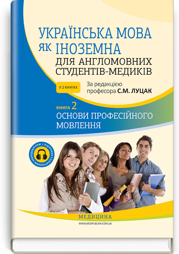 Українська мова як іноземна для англомовних студентів-медиків: у 2 книгах. Книга 2. Основи професійного мовлення: підручник. Автор — С.М Луцак, А.В Ільків. Обкладинка — тверда