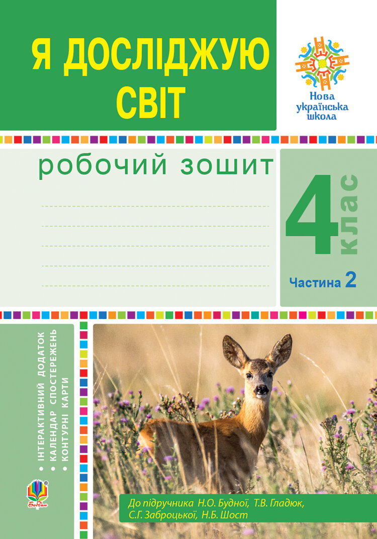 Я досліджую світ. 4 клас. Робочий зошит. Ч2. (до підр. Будної Н.О. та ін.) НУШ  (2022 год)