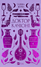 Доктор Качіоні