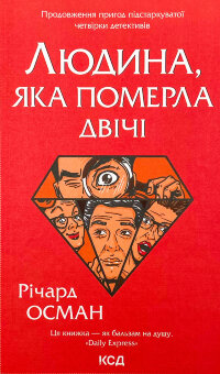 Людина, яка померла двічі