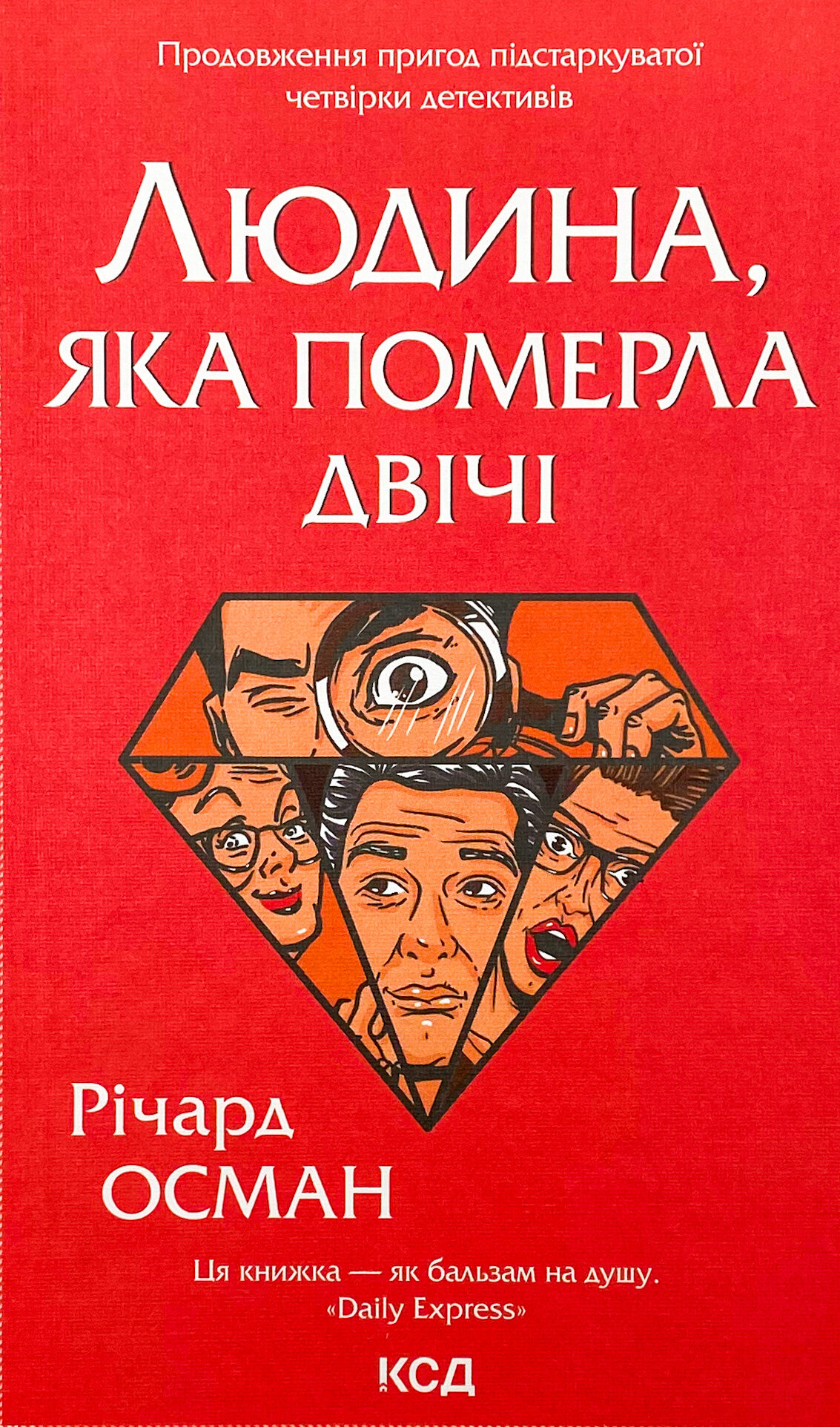 Людина, яка померла двічі