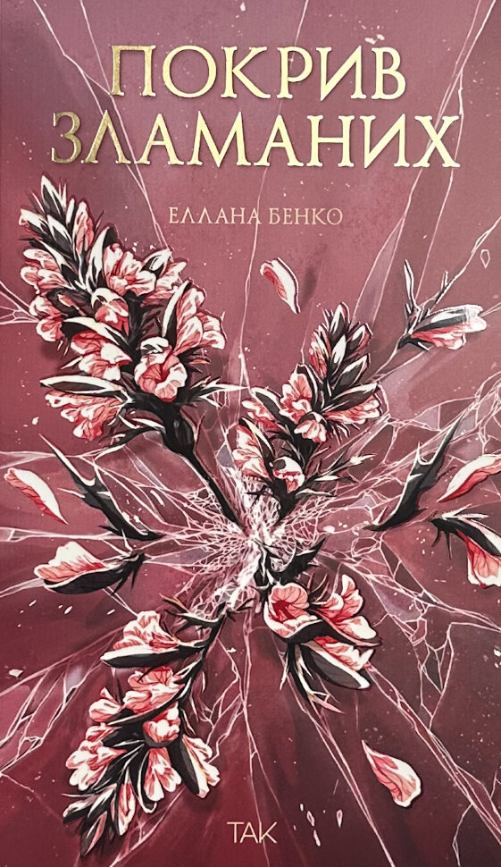 Покрив зламаних. Автор — Еллана Бенко. Обкладинка — М'яка