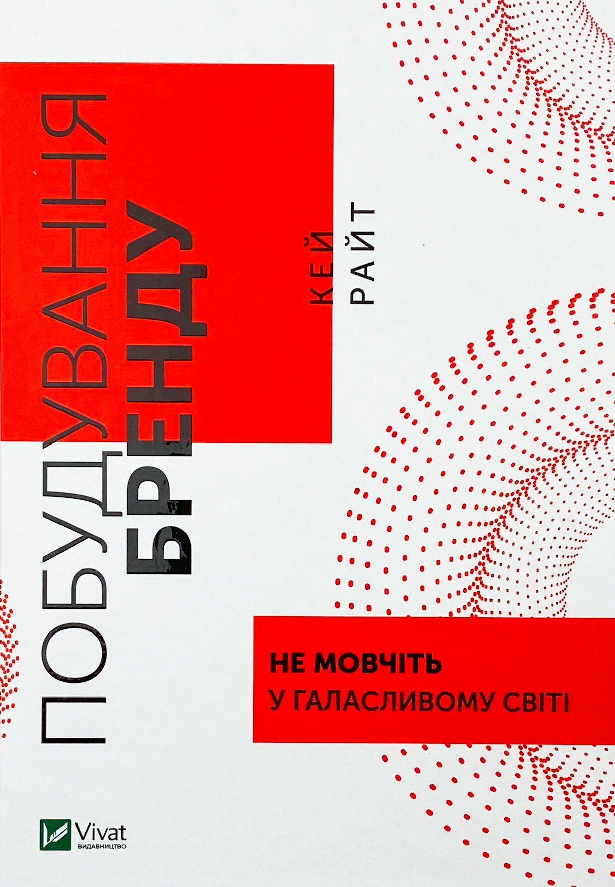 Побудування бренду: не мовчіть у галасливому світі