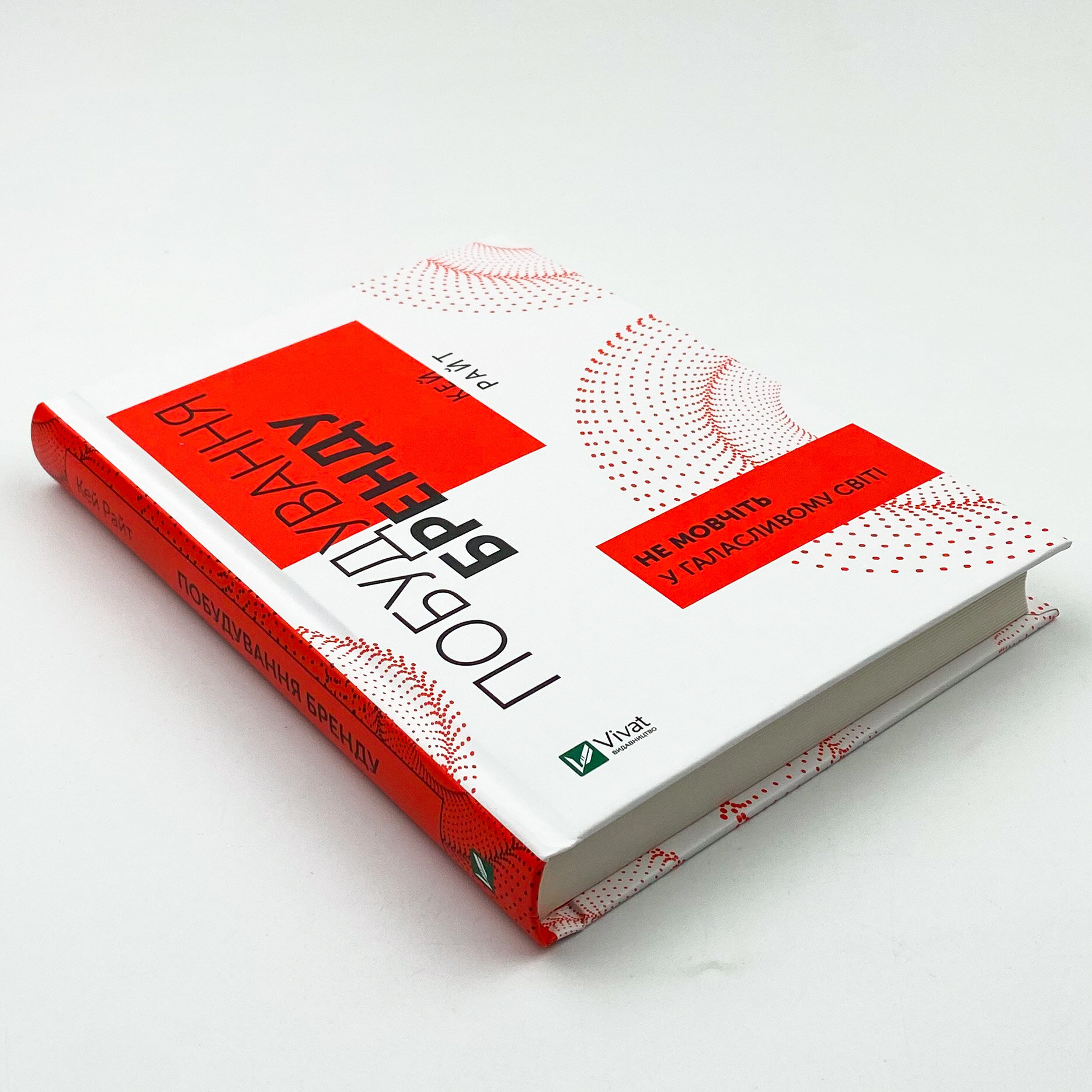 Побудування бренду: не мовчіть у галасливому світі. Автор — Кей Райт. 