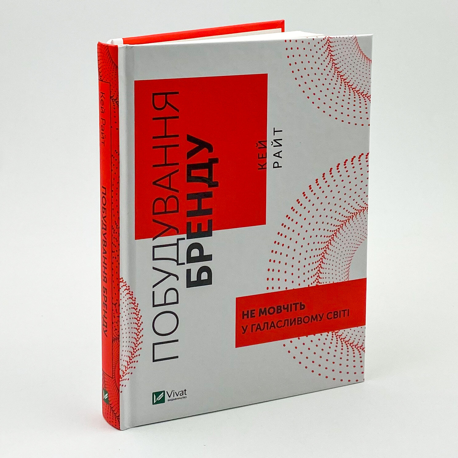 Побудування бренду: не мовчіть у галасливому світі. Автор — Кей Райт. 