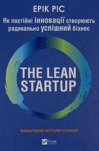 The Lean Startup. Як постійні інновації створюють радикально успіший бізнес Ерік Райз
