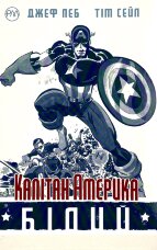 Капітан Америка. Білий