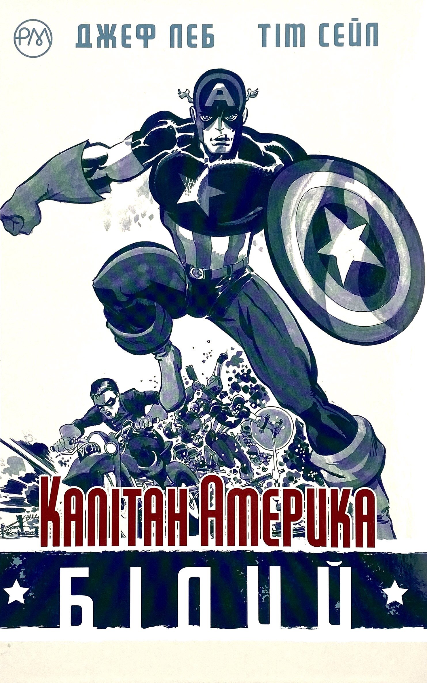 Капітан Америка. Білий