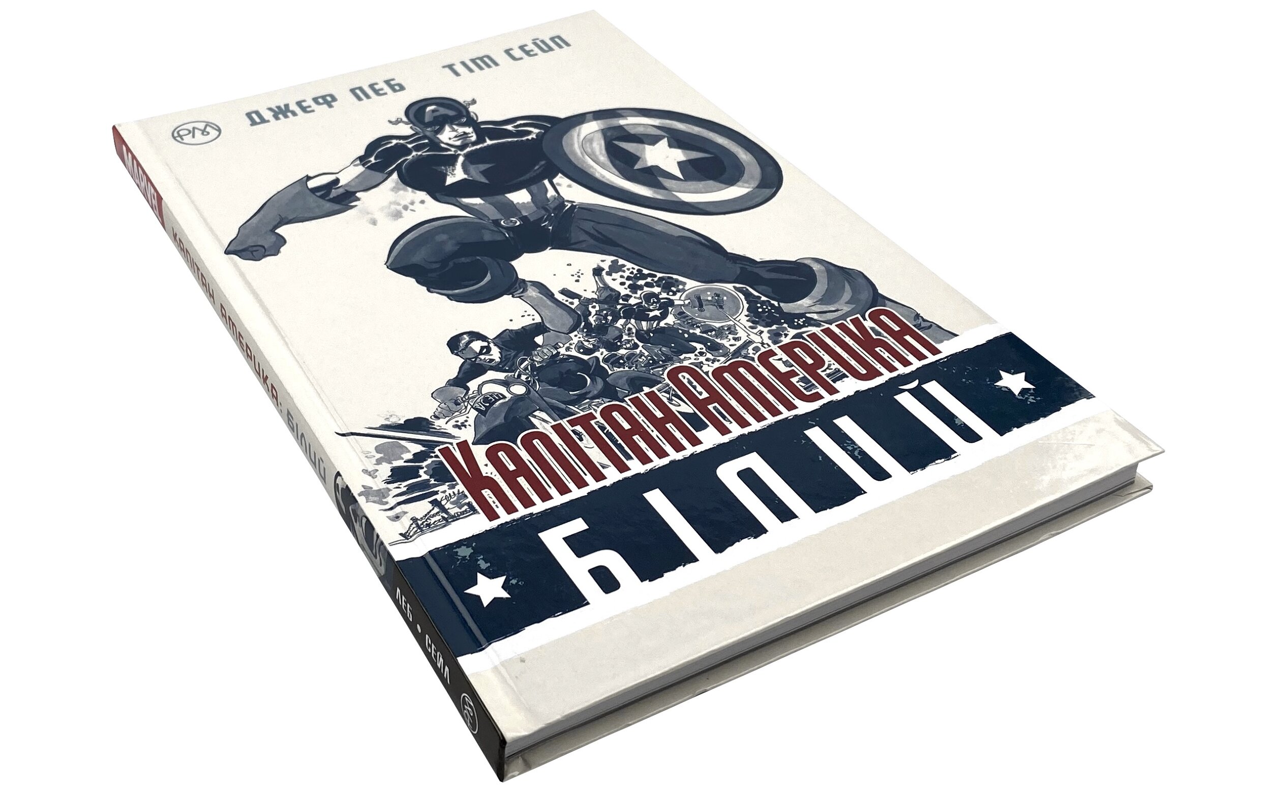 Капітан Америка. Білий. Автор — Джеф Леб. 