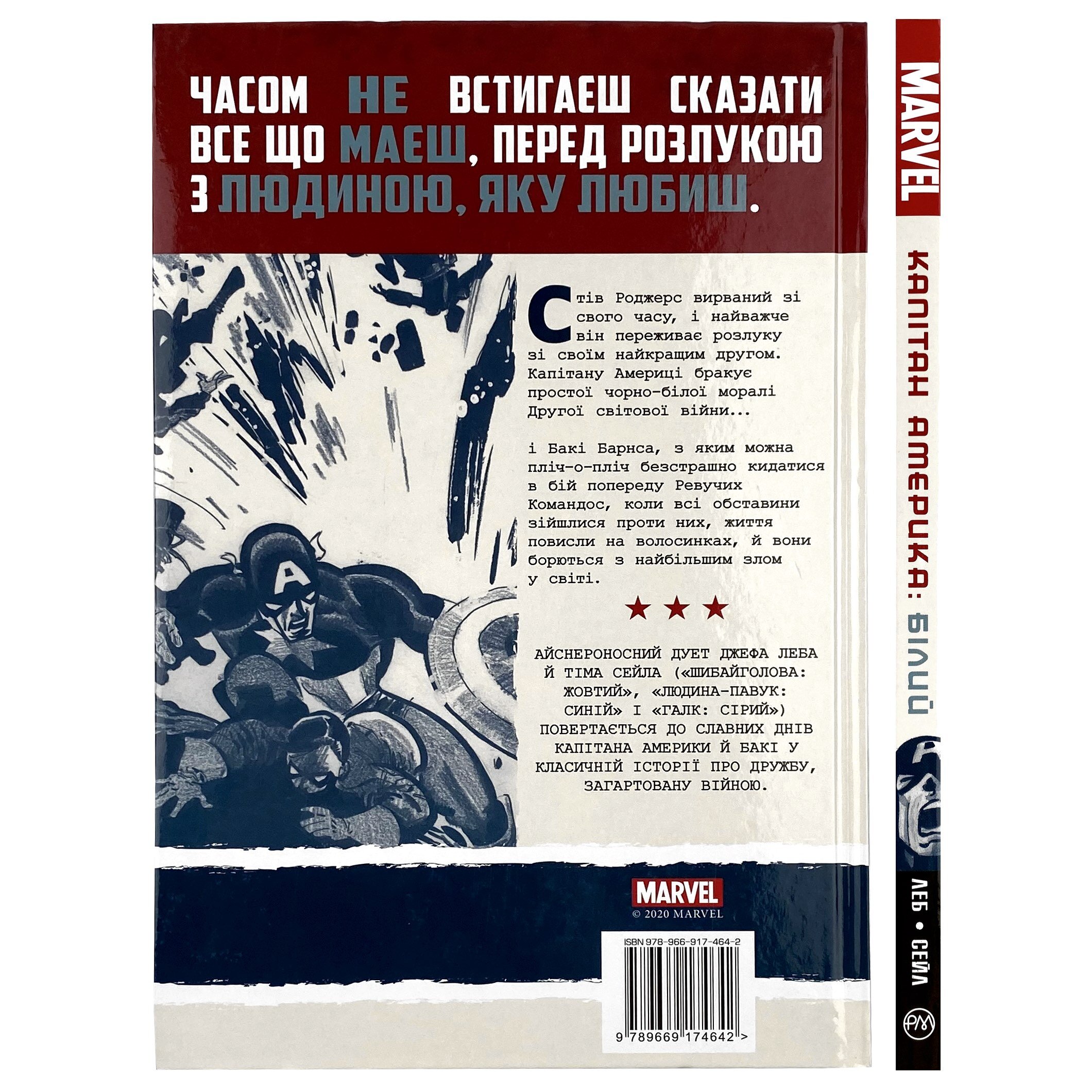 Капітан Америка. Білий. Автор — Джеф Леб. 