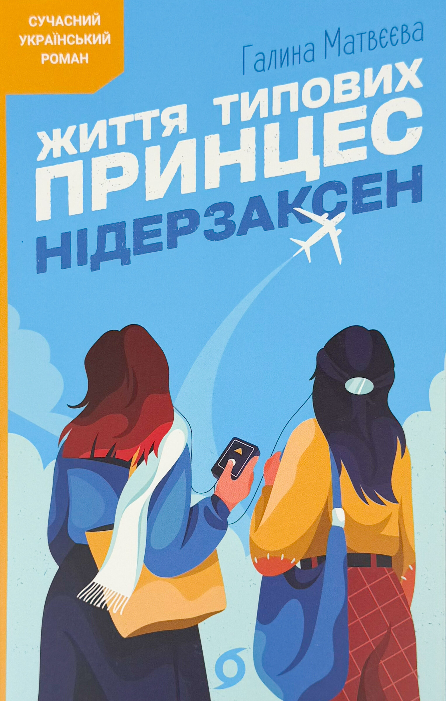 Життя типових принцес Нідерзаксен