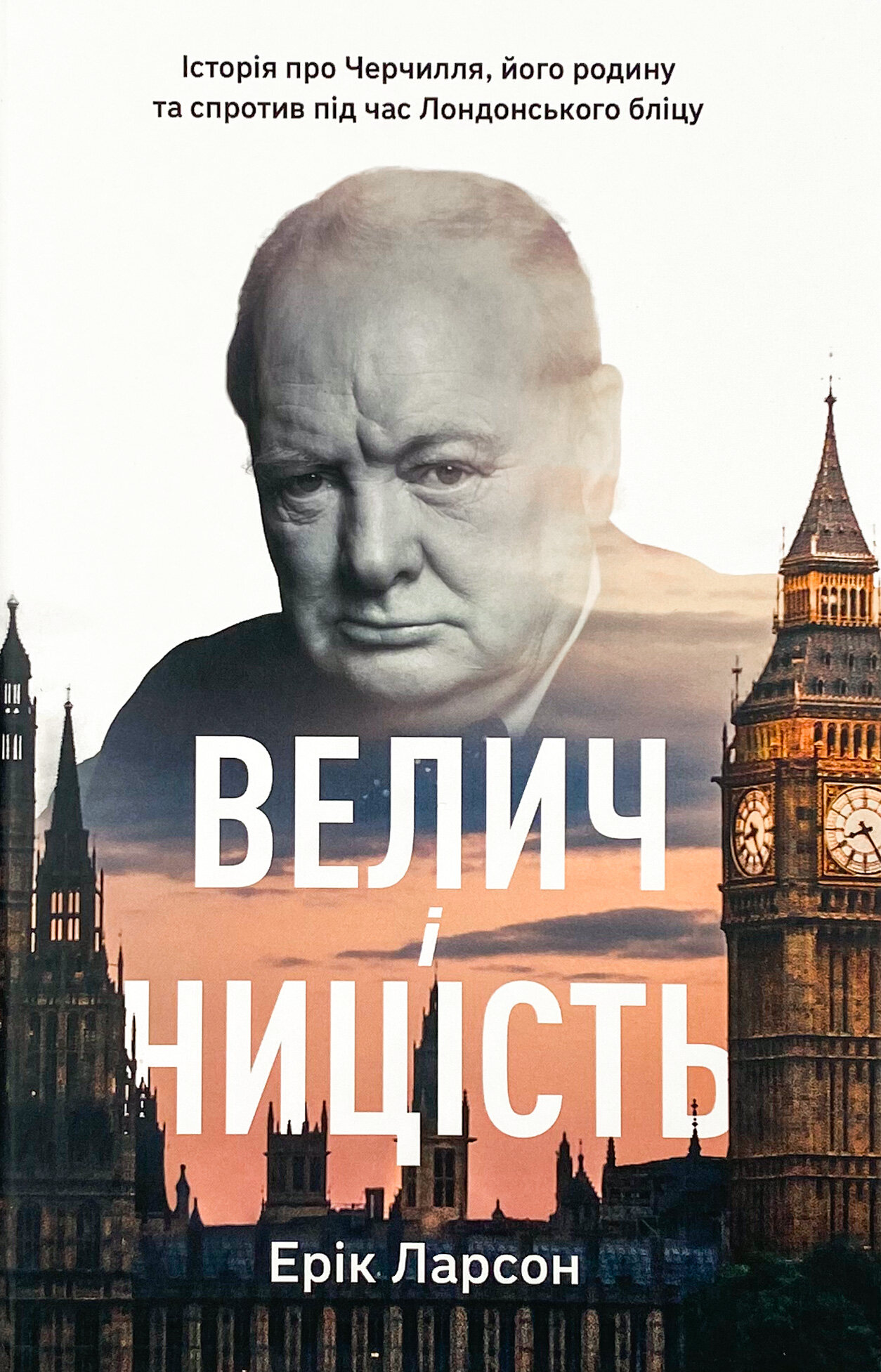 Велич і ницість