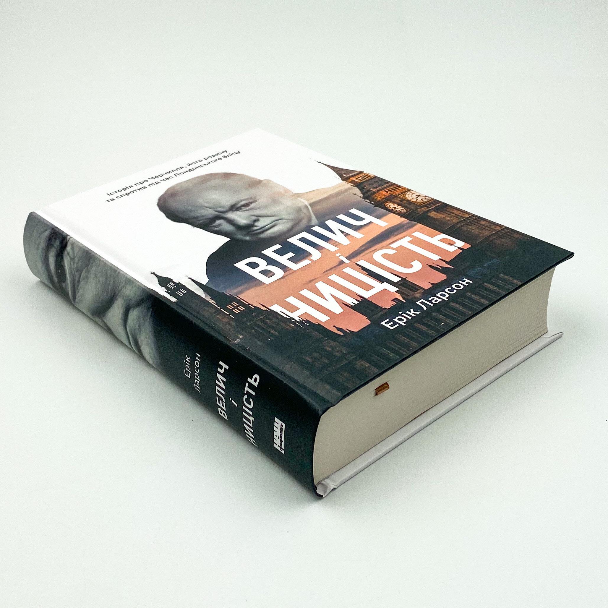 Велич і ницість