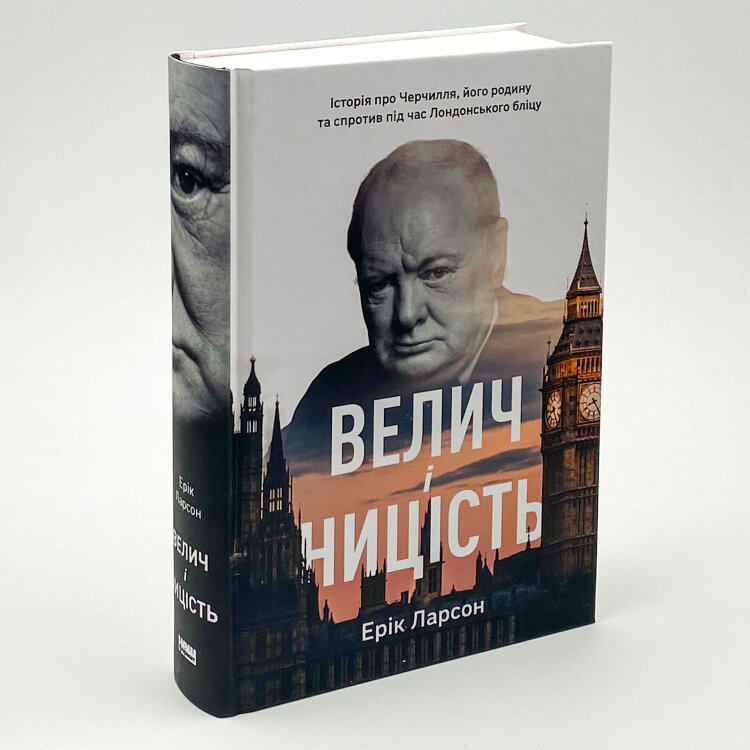 Велич і ницість