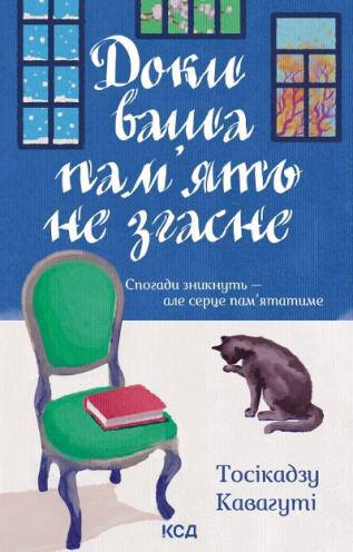 Доки ваша пам'ять не згасне. Книга 3. Автор — Тосікадзу Кавагуті. Обкладинка — Тверда