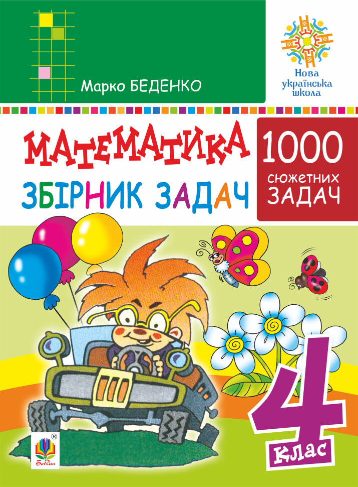 Математика. 4 клас. 1000 задач. Збірник. НУШ  (2021 год). Автор — Марко Беденко