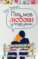 Пʼять мов любови у подружжі