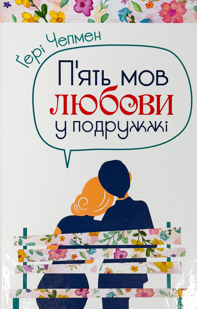 Пʼять мов любови у подружжі