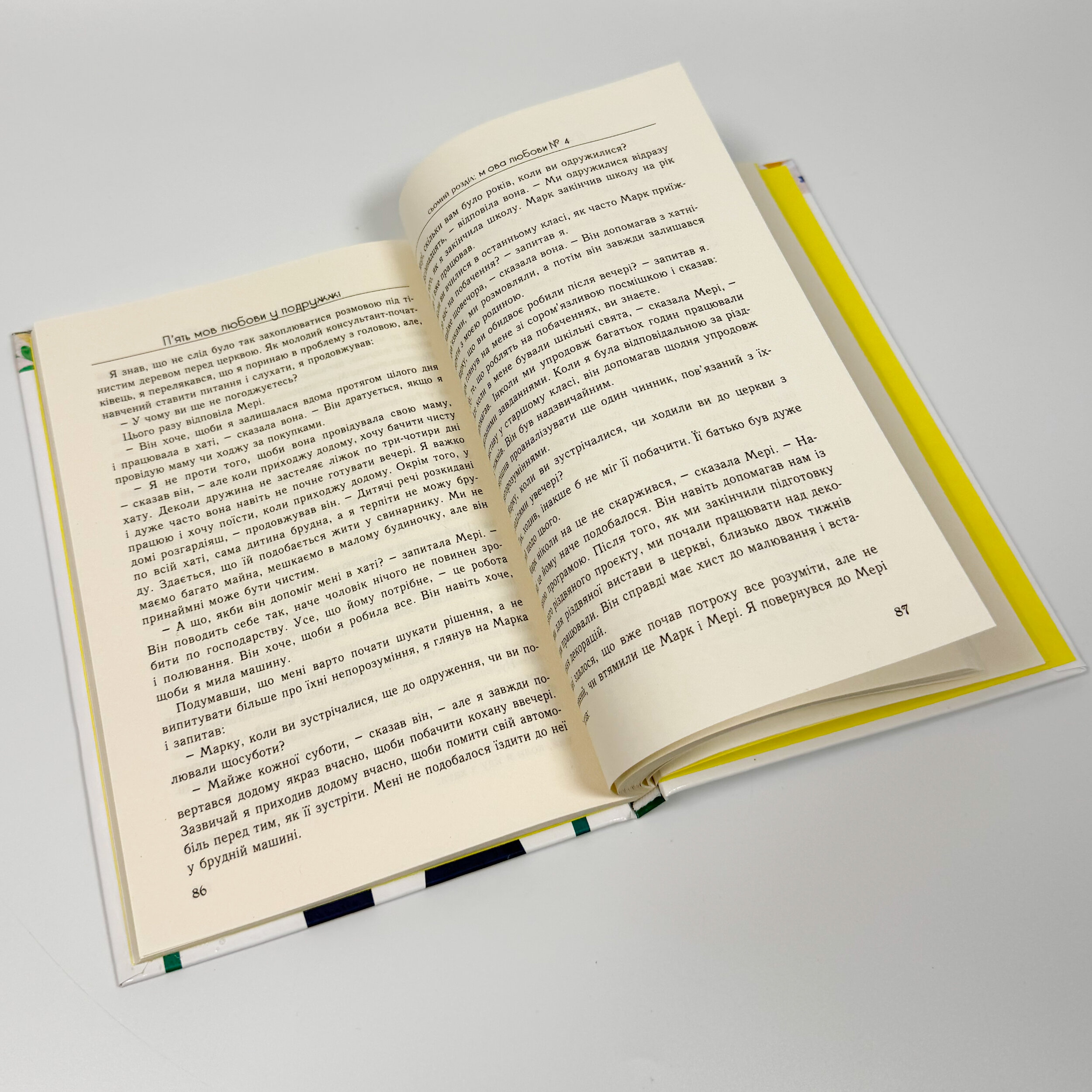 Пʼять мов любови у подружжі. Автор — Гері Чепмен. 