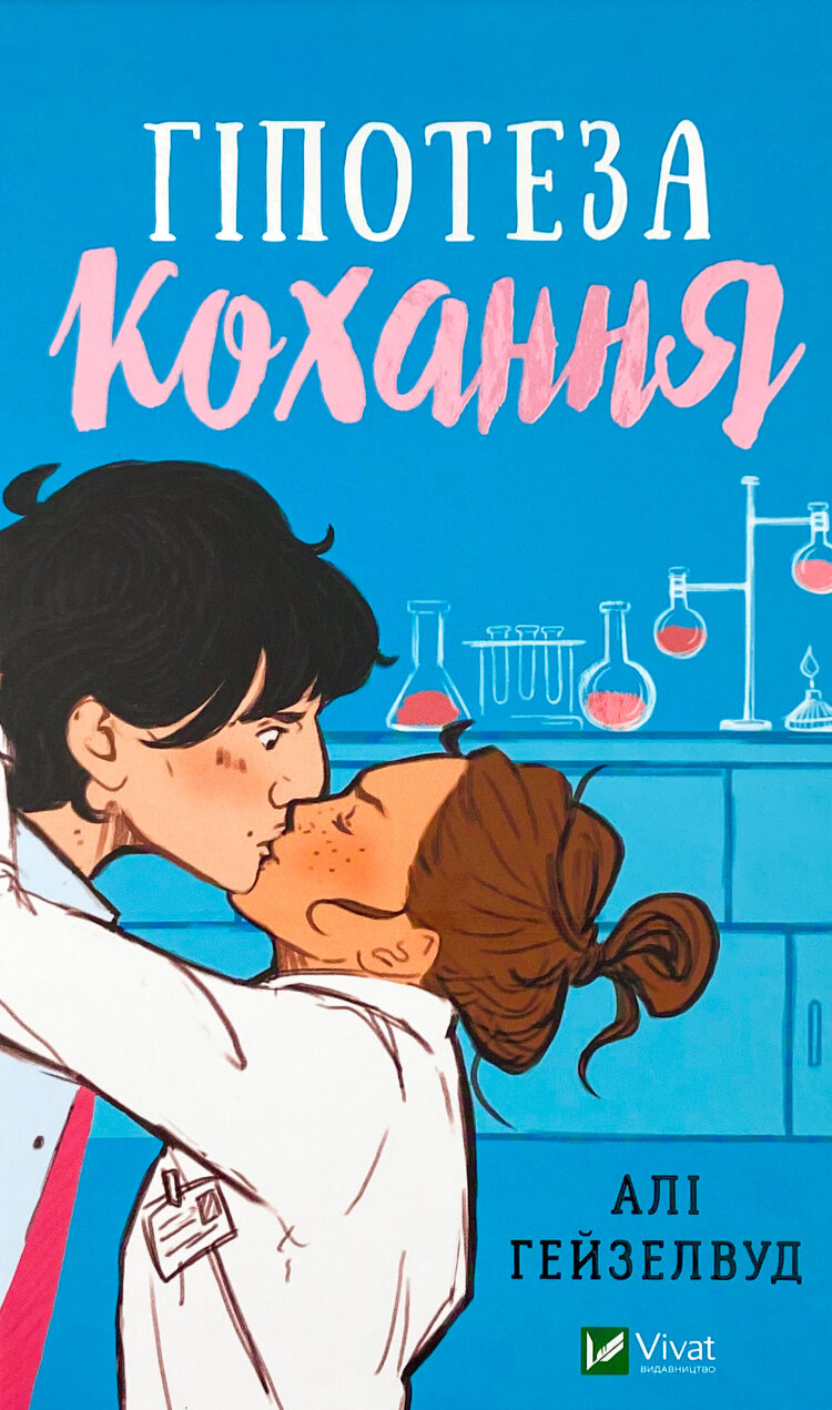 Гіпотеза кохання