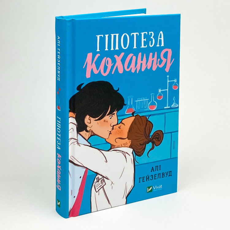 Гіпотеза кохання