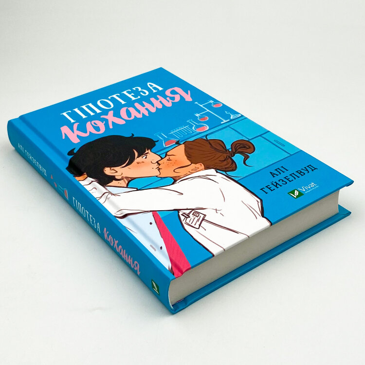 Гіпотеза кохання