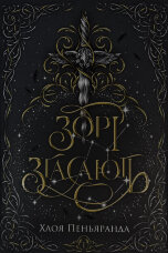 Зорі згасають. Наближення Ночі. Книга 1