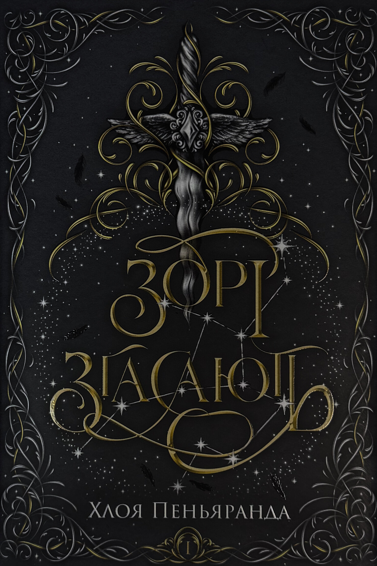 Зорі згасають. Наближення Ночі. Книга 1