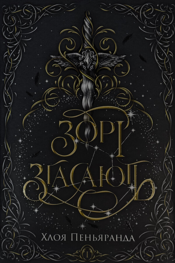 Зорі згасають. Наближення Ночі. Книга 1