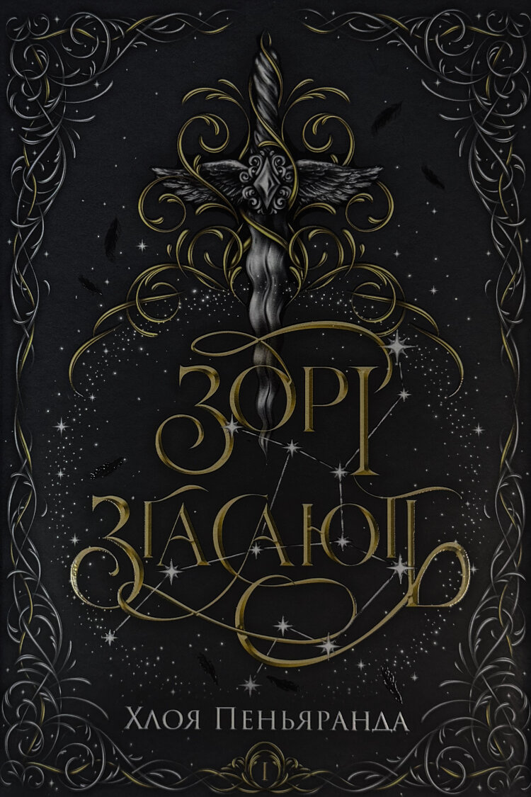 Зорі згасають. Наближення Ночі. Книга 1