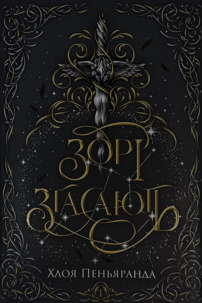 

Зорі згасають. Наближення Ночі. Книга 1